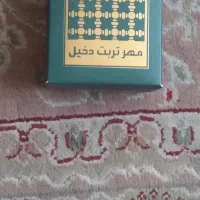 مهر تربت دخیل