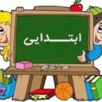 تدریس پایه اول تا ششم ابتدایی در منزل