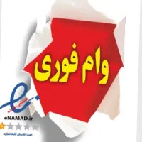 وام فوری یک روزه کسی پول نیاز داره وقت تماس بگیرین