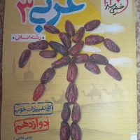 کتاب کنکور عربی3 انسانی خیلی سبز، کلی تغییرات خوب|کتاب و مجله آموزشی|مسجد سلیمان, |دیوار