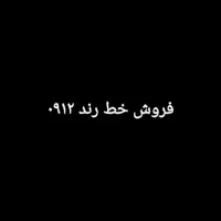 فروش خط رند ۰۹۱۲