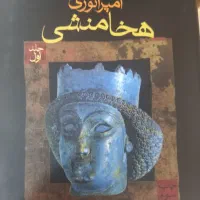 امپراتوری هخامنشیان  پی یر بریان