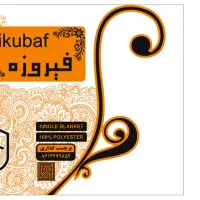 فروش عمده پتو آریسا و فیروزه تنهانماینده رسمی نیکو|رختخواب، بالش، پتو|همدان, |دیوار