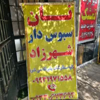 نیازمند شاطر و خمیرچونه گیر تنور دوار