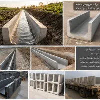 نهر آب بتنی و جوی آب بتنی و جوب اب پیش ساخته بتنی