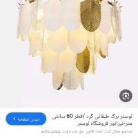 لوستر زیبا