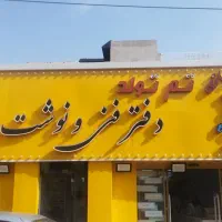 فروشنده نوشت افزار