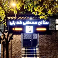 آموزشگاه فنی حرفه ای مصطفی کمیلی