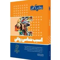 روانشناسی کتاب روان آموز|کتاب و مجله آموزشی|اردبیل, |دیوار