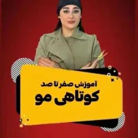 آموزش صفرتاصد کوتاهی مو