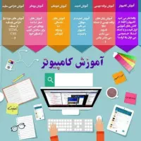 تدریس خصوصی کامپیوتر