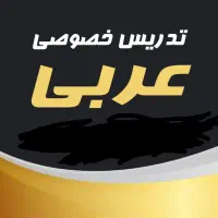 تدریس خصوصی زبان عربی