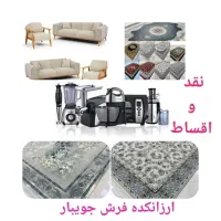 فرش مبل ولوازم خانگی