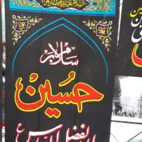 پرم محرم ، کتیبه ، پرچم ایران ، پارچه دیواری