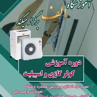 آموزش دوره نصب،تعمیر وعیب یابی کولرگازی