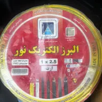 سیم ۱*۲/۵ البرز الکتریک نور رنگ قرمز و ابی و زرد|مصالح و تجهیزات ساختمان|تهران, قیطریه|دیوار
