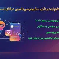 آموزش سناریونویسی و ادمینی حرفه‌ای اینستاگرام