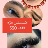 اکستنشن مژه تمامی مدل ها 550