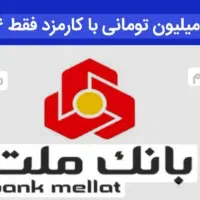 ۳۰۰ میلیون ۴درصد ۲۴ ماهه