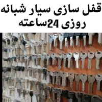 کلیدسازی سیار قفل برقی کددار گاوصندوق قفلساز