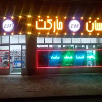 فروش کلیه اجناس و وسایل هایپر مارکت