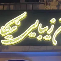 فروش تابلوی سالن زیبایی