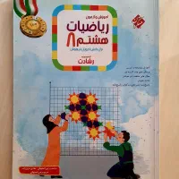 ریاضی هشتم مبتکران تیزهوشان