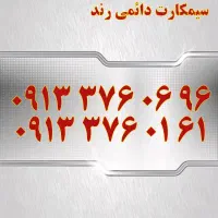 0919.206.16.56|سیم‌کارت|اصفهان, تیران|دیوار