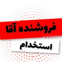 فروشنده اقا برای فروشگاه ورزشی