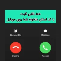 خط تلفن ثابت اینترنتی با کد هر استانی روی موبایل