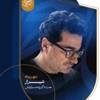 ۲ عدد بیلیت کنسرت شجریان پنجشنبه سکشن A3 قیمت اصلی