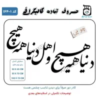 حروف کالیگرافی چوبی آماده دنیا همه هیچ و اهل...