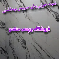 (( برچسب کاشی حمام و سرویس بهداشتی )) برچسب کابینت
