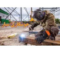 جوشکاری،اهنگری،در محل،