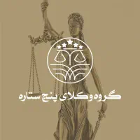 مشاوره حقوقی،کیفری،خانواده و ثبتی