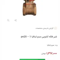 شیر فلکه برنجی ۱ اینچ سیم ایتالیا.شیر گازی ۳/۴اسیا|ابزارآلات|رشت, کوی مهر|دیوار