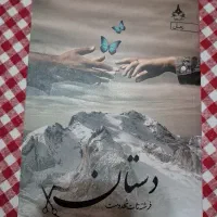 کتاب دستان (رمان ایرانی)