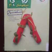 کتاب ریاضی (هشتم) تیزهوشان با پاسخنامه