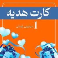 ۱میلون رایگان دریافت کن