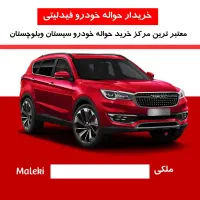 فیدلیتی تیپ یک و دو|خودرو سواری و وانت|چابهار, |دیوار