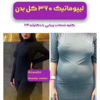 لیپو شکم،ابدو،غبغب،ماموپلاستی،فیلر بادی پروتزسینه|خدمات آرایشگری و زیبایی|شیراز, معالی‌آباد|دیوار