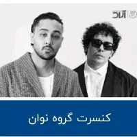 بلیط کنسرت نوان، اصفهان