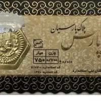 سکه پارسیان ۱۰گرم و هفتصد