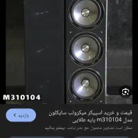 اسپیکرمیکرولب