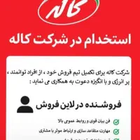 استخدام کارشناس فروش