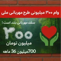 وام مهربانی و اعتبار ملی