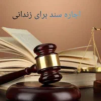 وثیقه اجاره سندبرای زندانی دادسرا ضامن فیش حقوقی