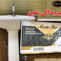 شیر پدالی معین