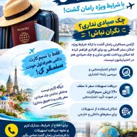 سفر اقساطی با ضمانت سیم کارت (وام سفر )