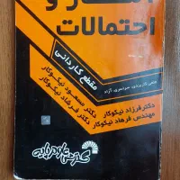 آمار و احتمالات نیکوکار انتشارات گسترش علوم پایه